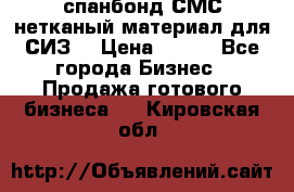 спанбонд СМС нетканый материал для СИЗ  › Цена ­ 100 - Все города Бизнес » Продажа готового бизнеса   . Кировская обл.